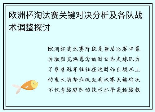 欧洲杯淘汰赛关键对决分析及各队战术调整探讨