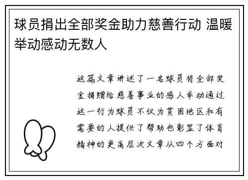 球员捐出全部奖金助力慈善行动 温暖举动感动无数人