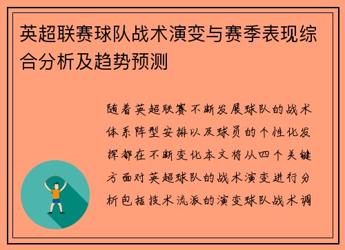 英超联赛球队战术演变与赛季表现综合分析及趋势预测