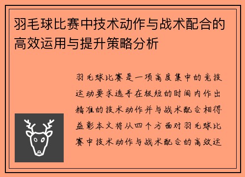 羽毛球比赛中技术动作与战术配合的高效运用与提升策略分析