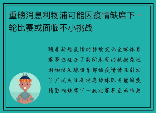 重磅消息利物浦可能因疫情缺席下一轮比赛或面临不小挑战