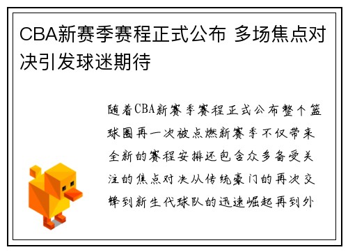 CBA新赛季赛程正式公布 多场焦点对决引发球迷期待