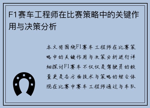 F1赛车工程师在比赛策略中的关键作用与决策分析