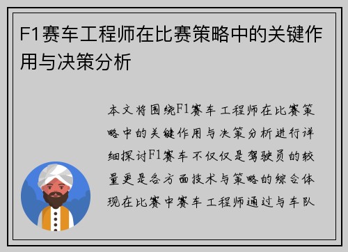 F1赛车工程师在比赛策略中的关键作用与决策分析