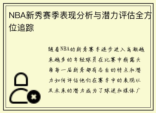 NBA新秀赛季表现分析与潜力评估全方位追踪