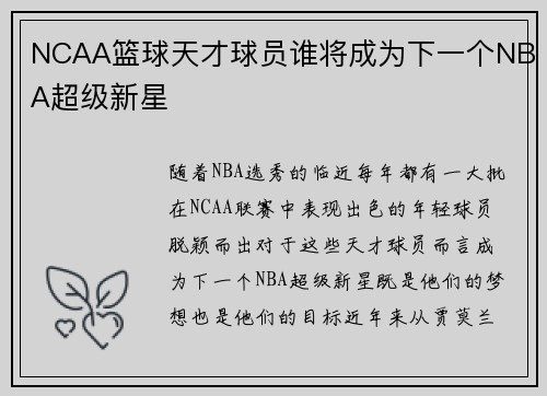 NCAA篮球天才球员谁将成为下一个NBA超级新星