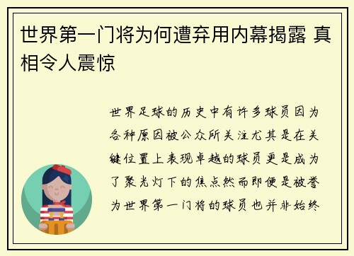 世界第一门将为何遭弃用内幕揭露 真相令人震惊