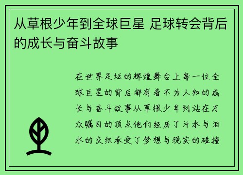 从草根少年到全球巨星 足球转会背后的成长与奋斗故事