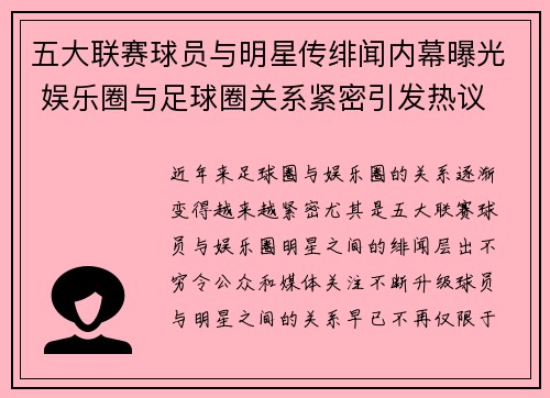 五大联赛球员与明星传绯闻内幕曝光 娱乐圈与足球圈关系紧密引发热议