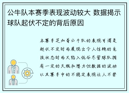 公牛队本赛季表现波动较大 数据揭示球队起伏不定的背后原因