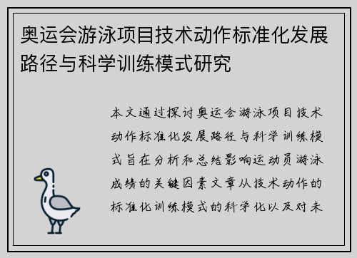 奥运会游泳项目技术动作标准化发展路径与科学训练模式研究
