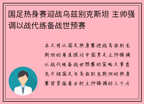 国足热身赛迎战乌兹别克斯坦 主帅强调以战代练备战世预赛