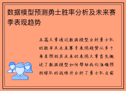 数据模型预测勇士胜率分析及未来赛季表现趋势