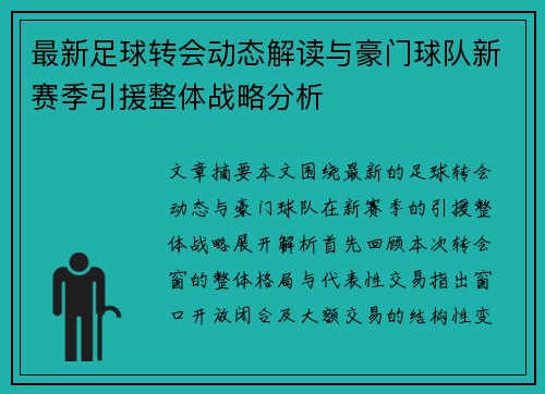最新足球转会动态解读与豪门球队新赛季引援整体战略分析
