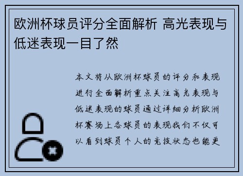 欧洲杯球员评分全面解析 高光表现与低迷表现一目了然