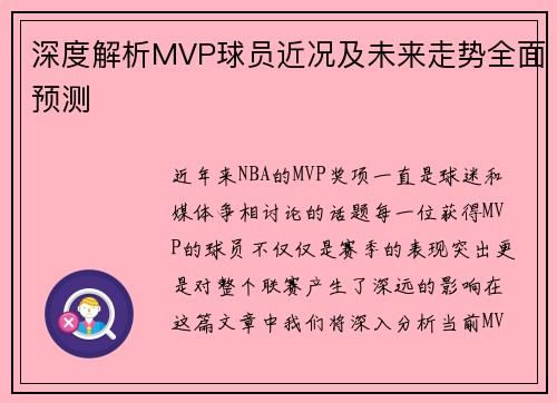 深度解析MVP球员近况及未来走势全面预测