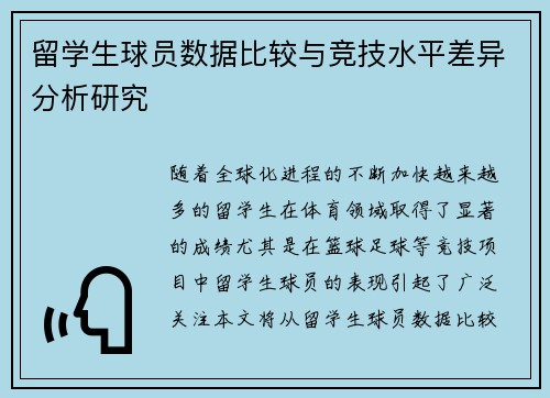 留学生球员数据比较与竞技水平差异分析研究