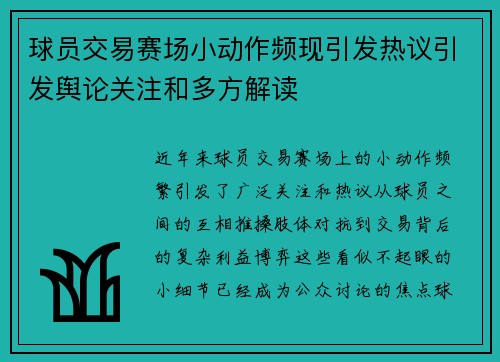球员交易赛场小动作频现引发热议引发舆论关注和多方解读
