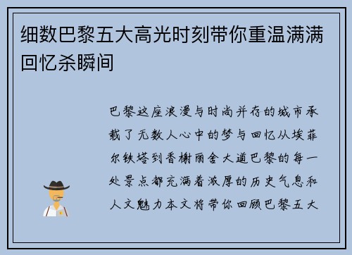细数巴黎五大高光时刻带你重温满满回忆杀瞬间