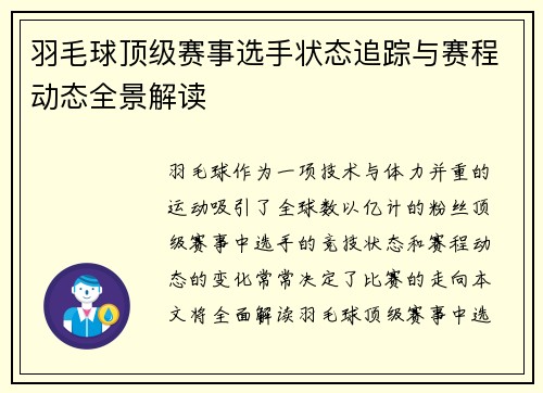 羽毛球顶级赛事选手状态追踪与赛程动态全景解读