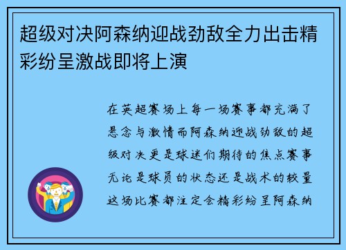 超级对决阿森纳迎战劲敌全力出击精彩纷呈激战即将上演