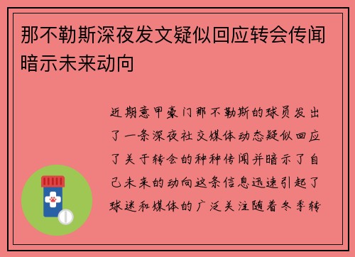 那不勒斯深夜发文疑似回应转会传闻暗示未来动向
