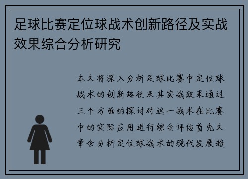 足球比赛定位球战术创新路径及实战效果综合分析研究