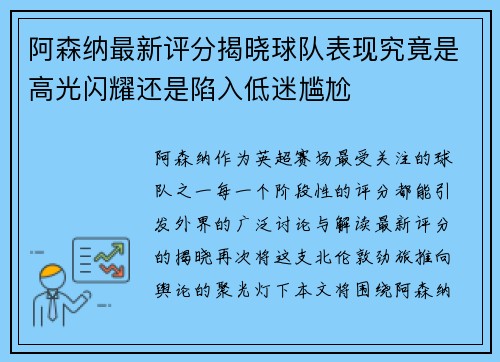 阿森纳最新评分揭晓球队表现究竟是高光闪耀还是陷入低迷尴尬