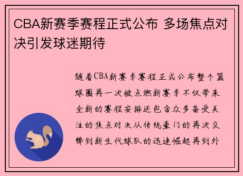 CBA新赛季赛程正式公布 多场焦点对决引发球迷期待