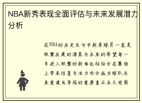 NBA新秀表现全面评估与未来发展潜力分析