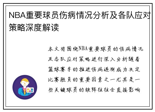 NBA重要球员伤病情况分析及各队应对策略深度解读