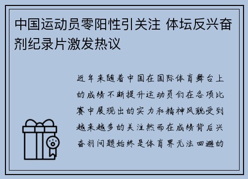 中国运动员零阳性引关注 体坛反兴奋剂纪录片激发热议