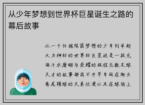 从少年梦想到世界杯巨星诞生之路的幕后故事
