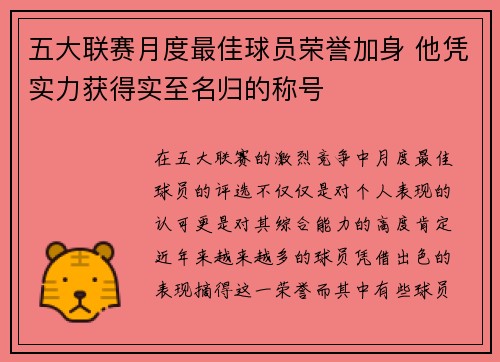 五大联赛月度最佳球员荣誉加身 他凭实力获得实至名归的称号