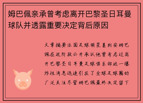 姆巴佩亲承曾考虑离开巴黎圣日耳曼球队并透露重要决定背后原因