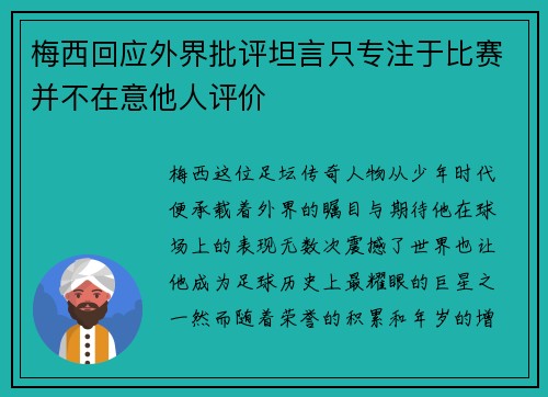 梅西回应外界批评坦言只专注于比赛并不在意他人评价