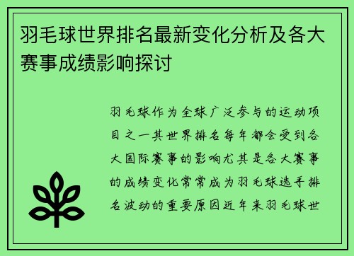 羽毛球世界排名最新变化分析及各大赛事成绩影响探讨 羽毛球世界排名最新变化分析及各大赛事成绩影响探讨