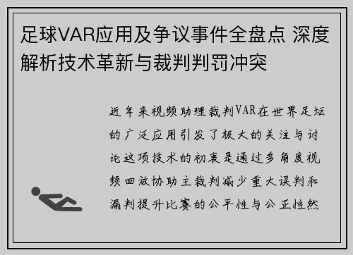 足球VAR应用及争议事件全盘点 深度解析技术革新与裁判判罚冲突