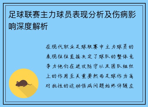 足球联赛主力球员表现分析及伤病影响深度解析