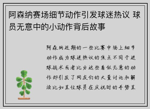 阿森纳赛场细节动作引发球迷热议 球员无意中的小动作背后故事