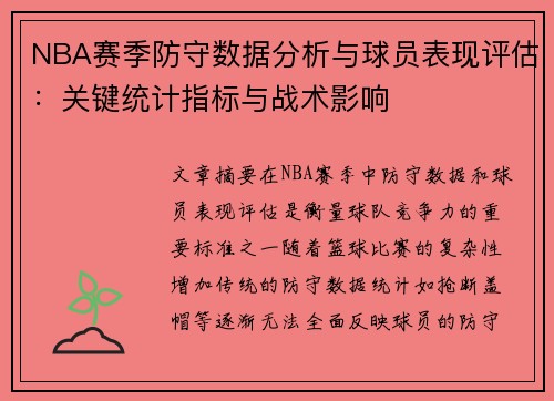 NBA赛季防守数据分析与球员表现评估：关键统计指标与战术影响