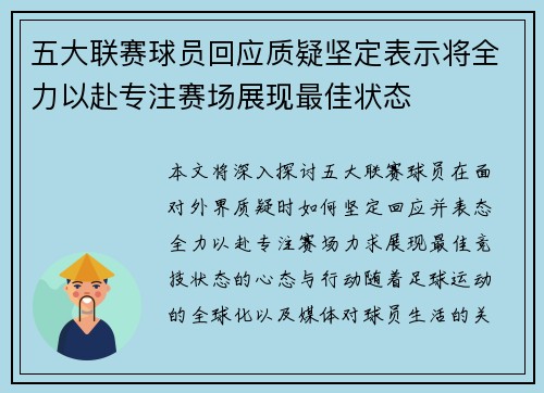 五大联赛球员回应质疑坚定表示将全力以赴专注赛场展现最佳状态