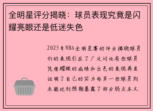 全明星评分揭晓：球员表现究竟是闪耀亮眼还是低迷失色