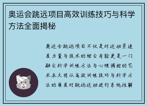 奥运会跳远项目高效训练技巧与科学方法全面揭秘
