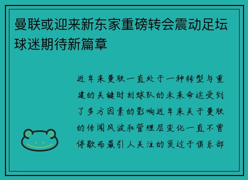 曼联或迎来新东家重磅转会震动足坛球迷期待新篇章