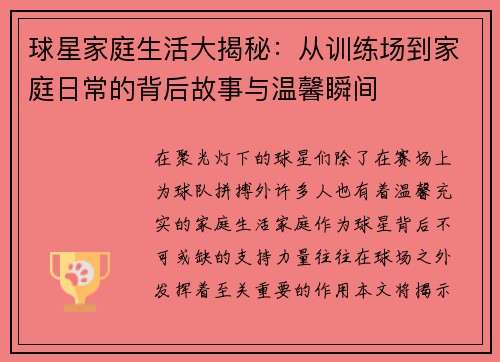 球星家庭生活大揭秘：从训练场到家庭日常的背后故事与温馨瞬间