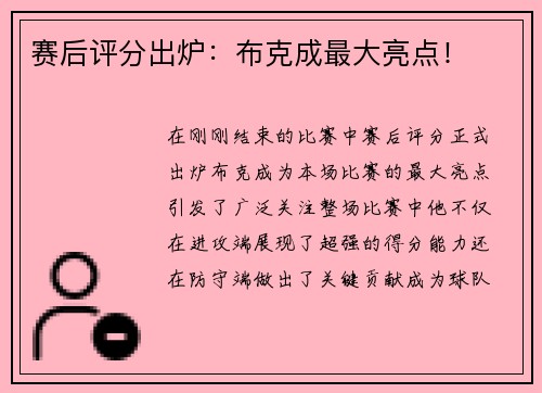 赛后评分出炉：布克成最大亮点！
