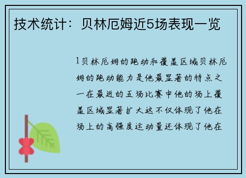 技术统计：贝林厄姆近5场表现一览