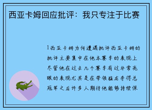 西亚卡姆回应批评：我只专注于比赛