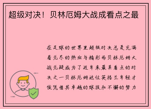 超级对决！贝林厄姆大战成看点之最